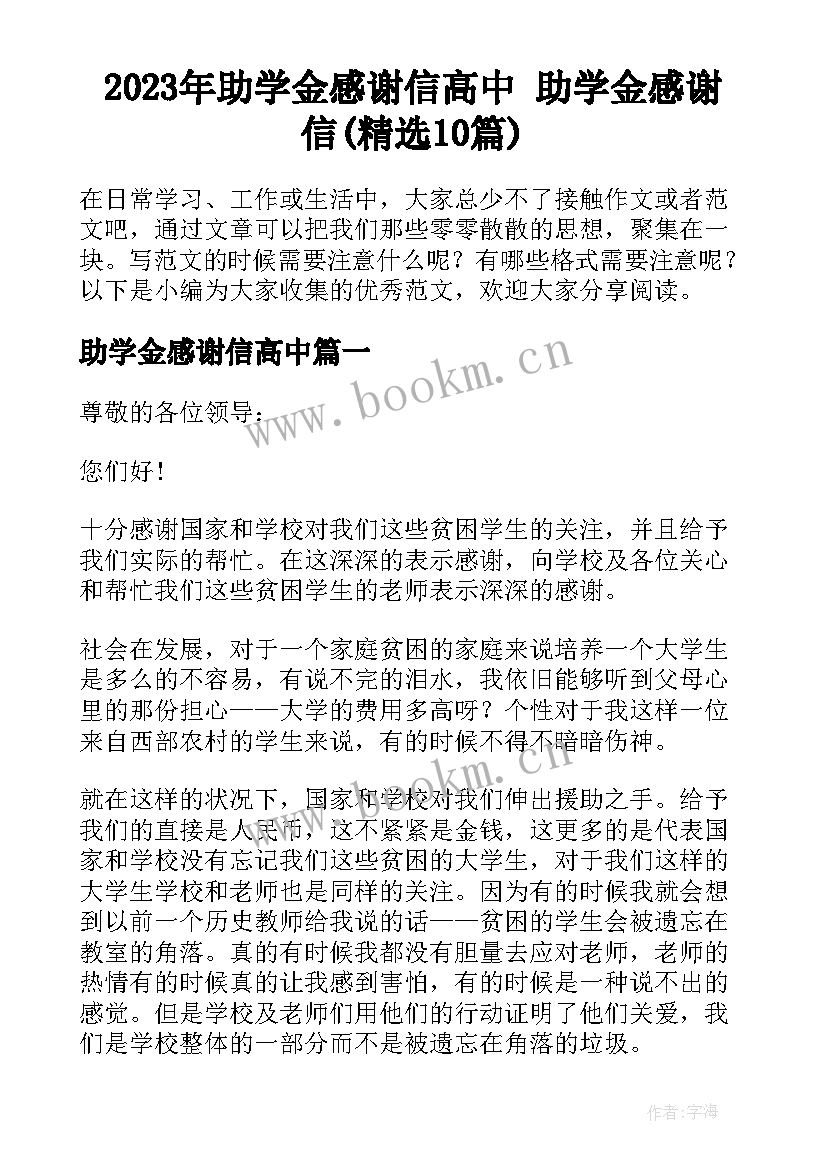 2023年助学金感谢信高中 助学金感谢信(精选10篇)