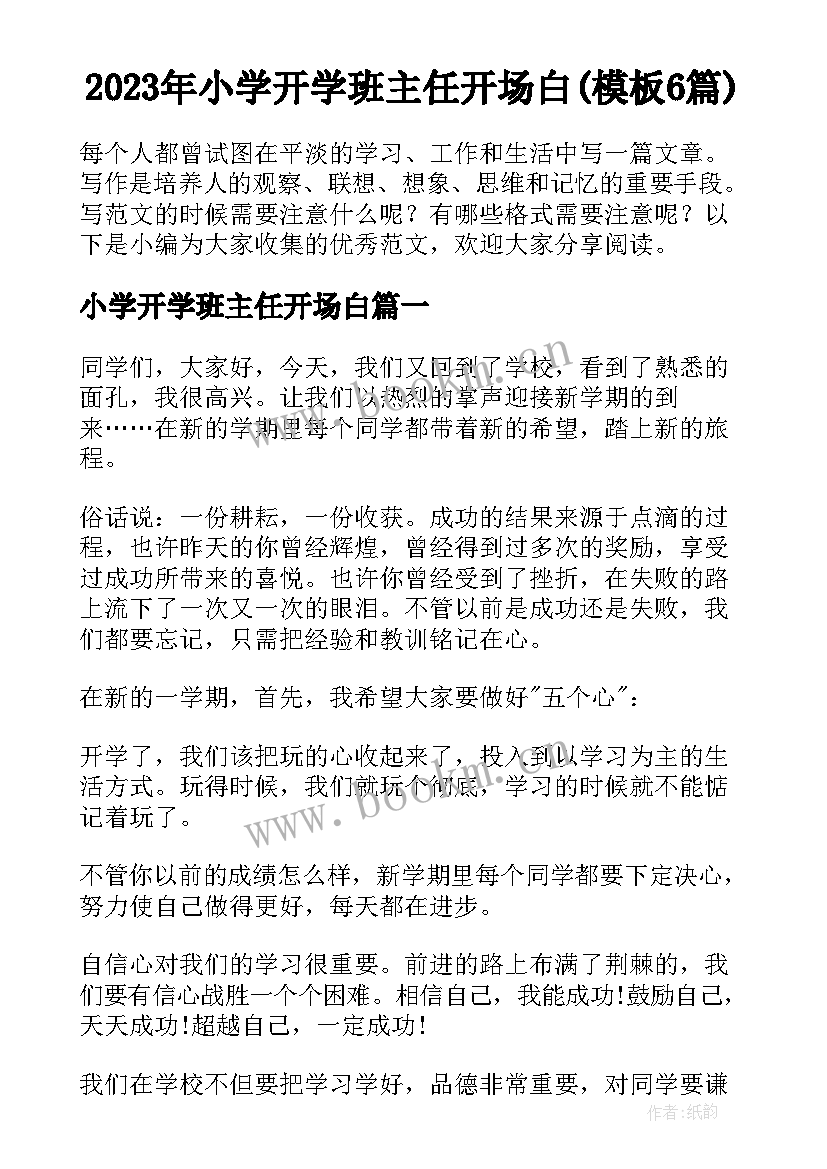 2023年小学开学班主任开场白(模板6篇)