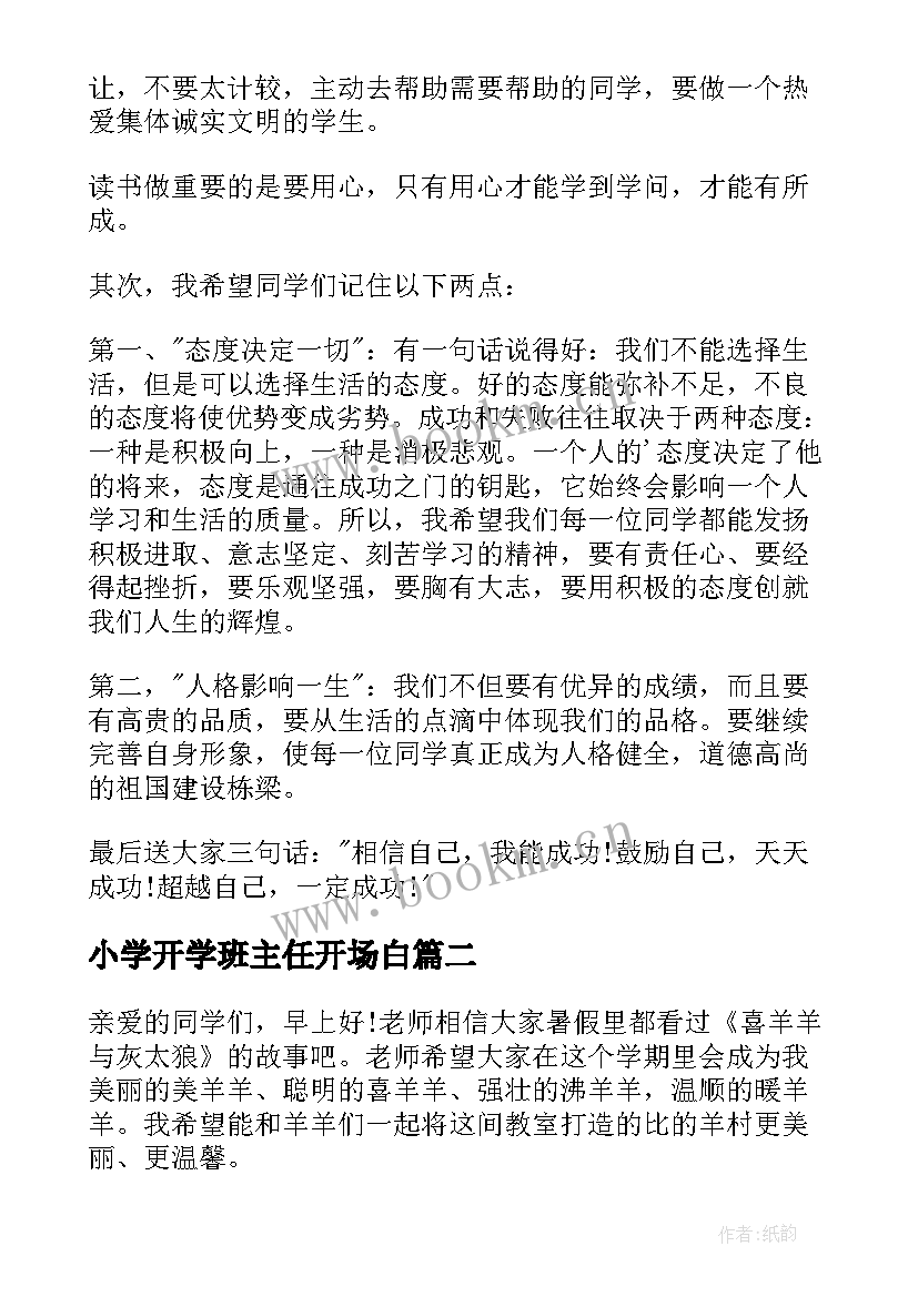 2023年小学开学班主任开场白(模板6篇)