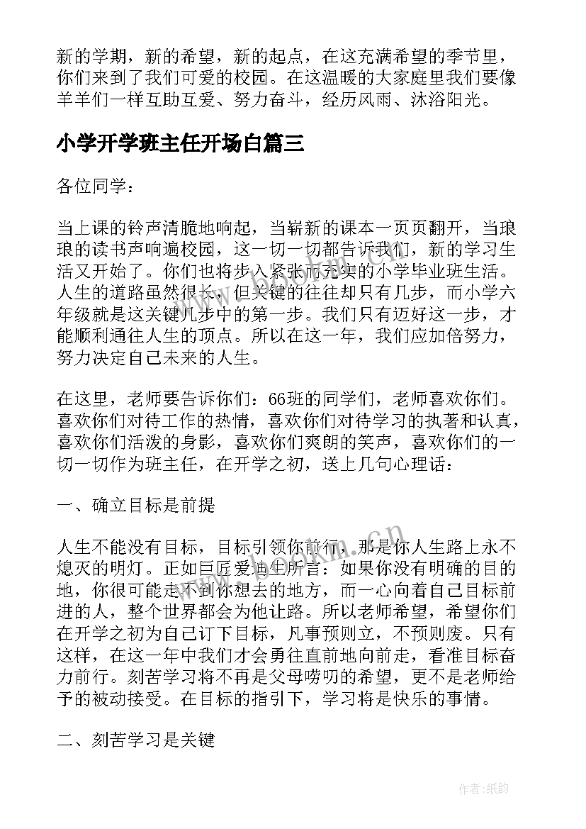 2023年小学开学班主任开场白(模板6篇)