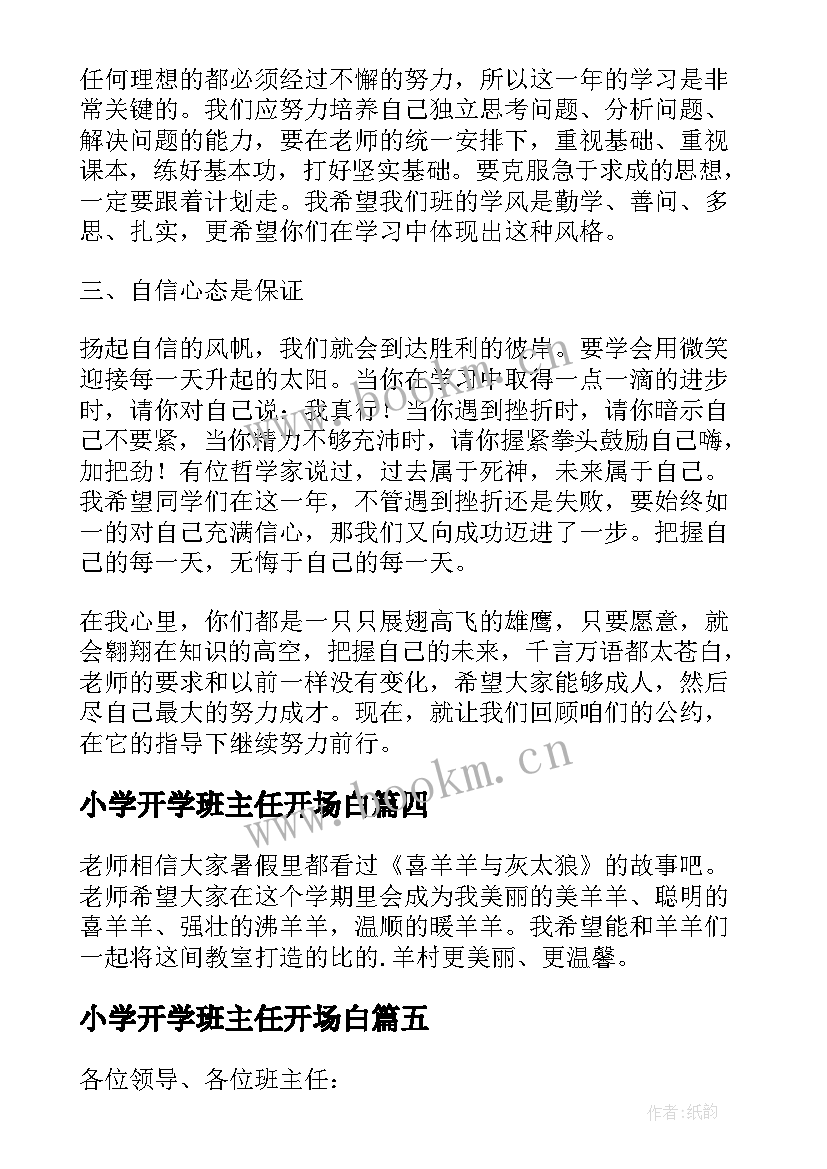 2023年小学开学班主任开场白(模板6篇)