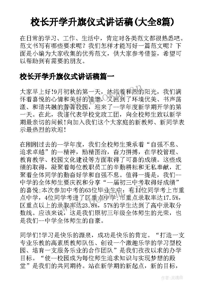 校长开学升旗仪式讲话稿(大全8篇)