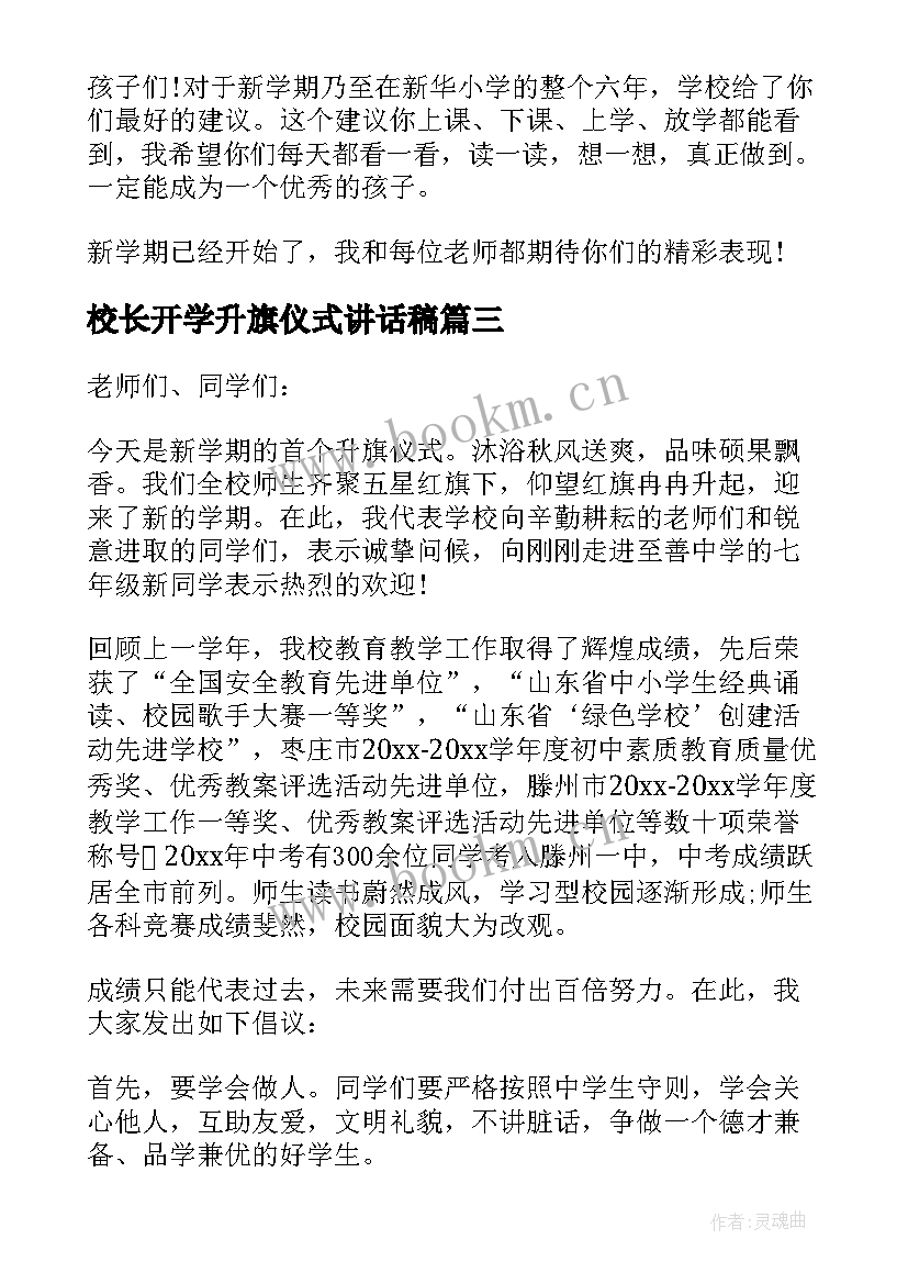 校长开学升旗仪式讲话稿(大全8篇)