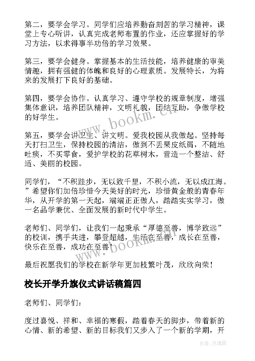 校长开学升旗仪式讲话稿(大全8篇)