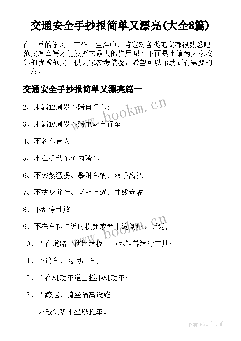 交通安全手抄报简单又漂亮(大全8篇)