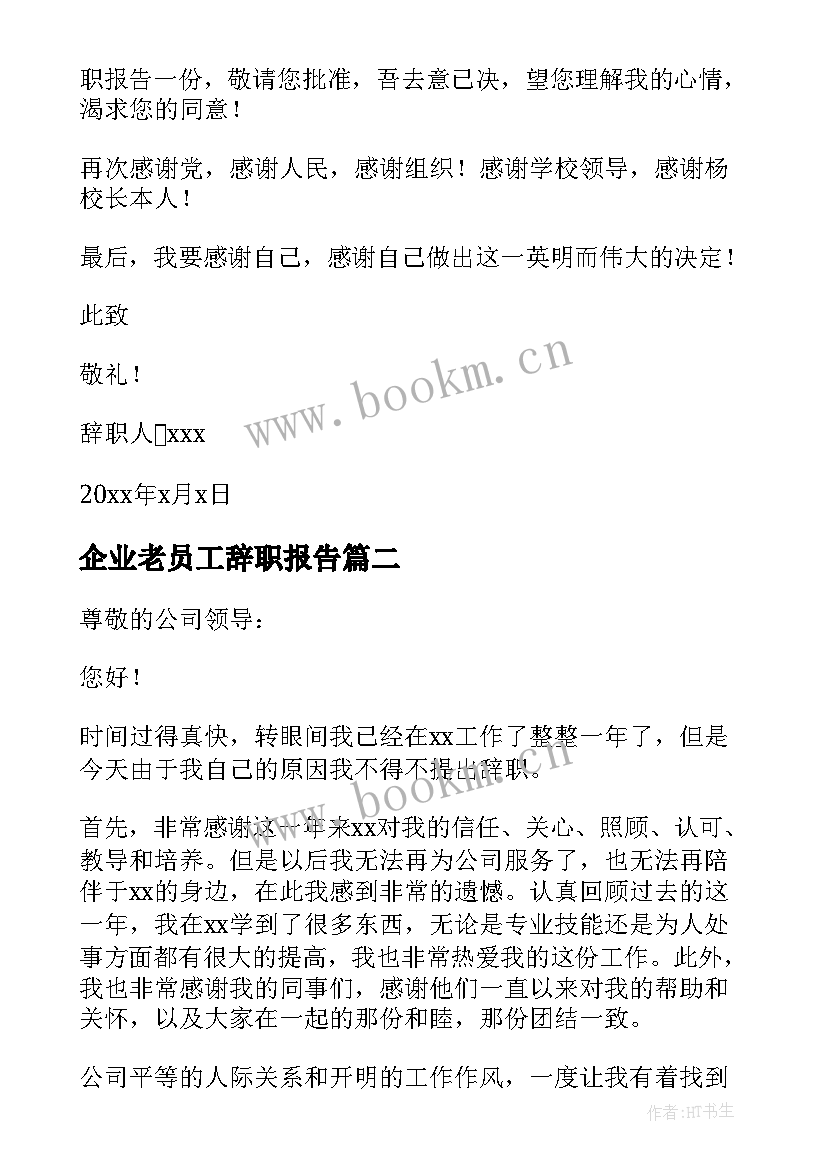 企业老员工辞职报告 企业员工辞职报告(实用8篇)