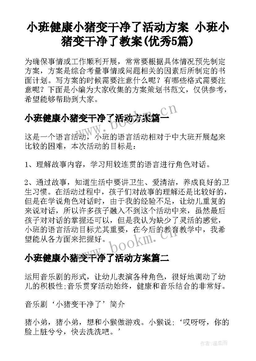 小班健康小猪变干净了活动方案 小班小猪变干净了教案(优秀5篇)