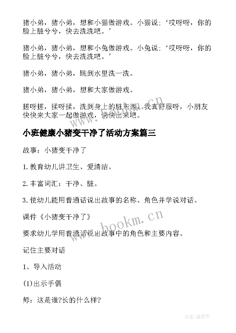 小班健康小猪变干净了活动方案 小班小猪变干净了教案(优秀5篇)