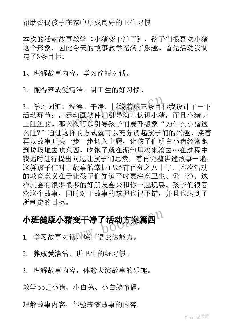 小班健康小猪变干净了活动方案 小班小猪变干净了教案(优秀5篇)