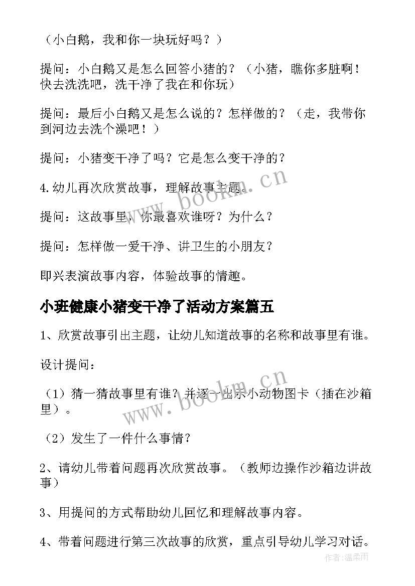 小班健康小猪变干净了活动方案 小班小猪变干净了教案(优秀5篇)