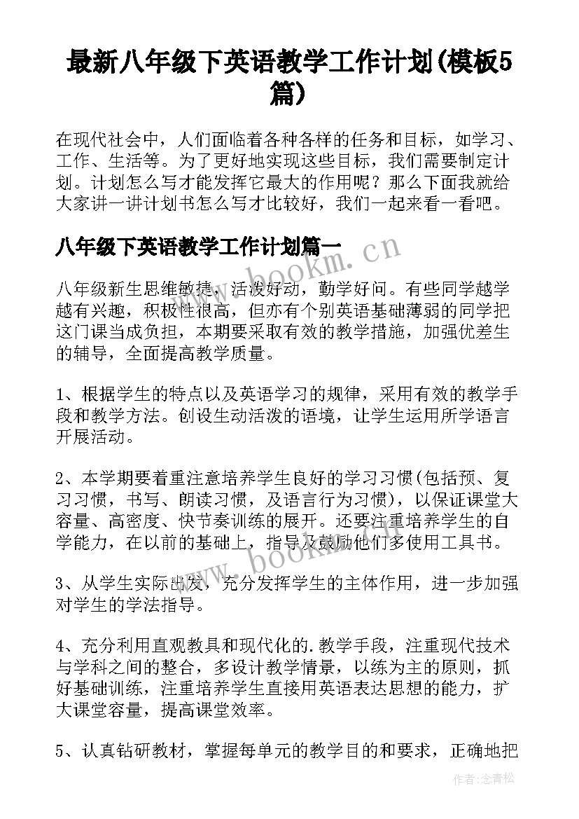 最新八年级下英语教学工作计划(模板5篇)