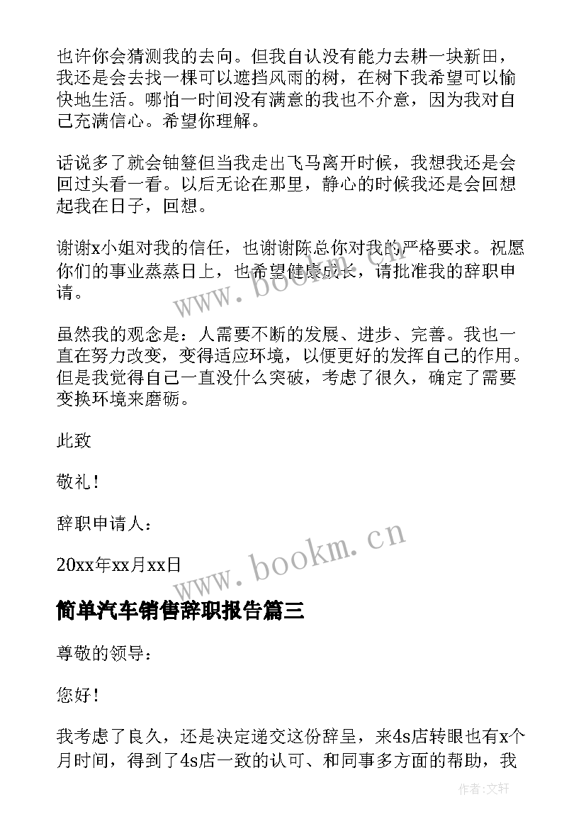 简单汽车销售辞职报告 汽车销售人员辞职报告简单(优质5篇)