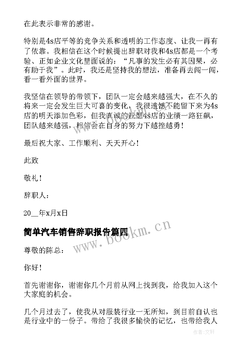 简单汽车销售辞职报告 汽车销售人员辞职报告简单(优质5篇)