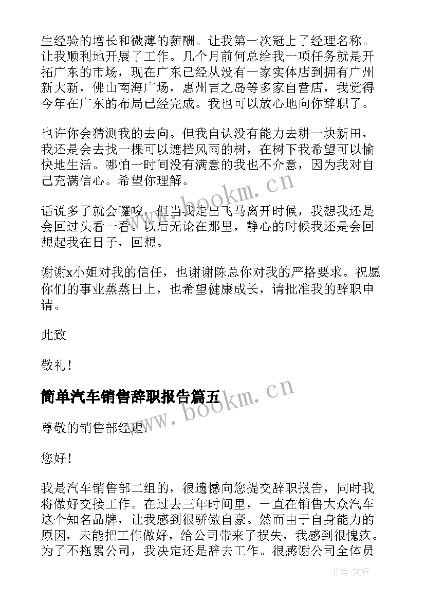 简单汽车销售辞职报告 汽车销售人员辞职报告简单(优质5篇)