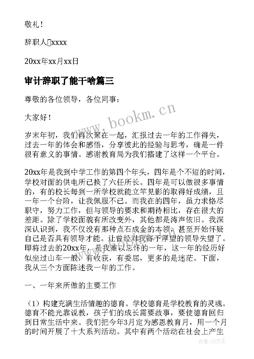 最新审计辞职了能干啥(实用9篇)