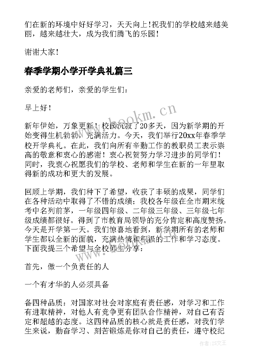 春季学期小学开学典礼 小学生春季开学典礼发言稿(优质5篇)