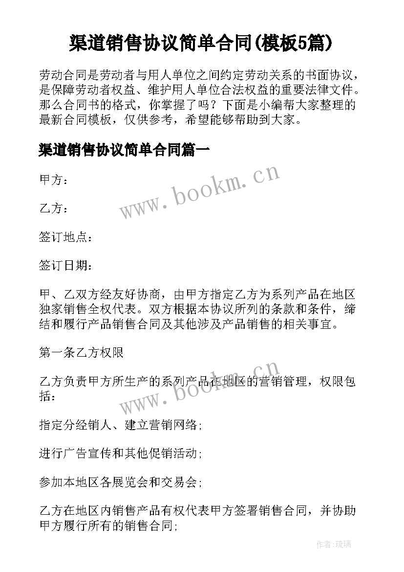 渠道销售协议简单合同(模板5篇)