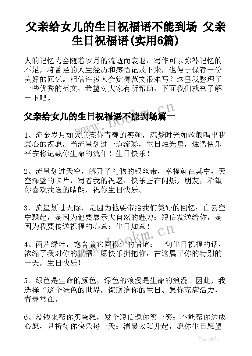 父亲给女儿的生日祝福语不能到场 父亲生日祝福语(实用6篇)