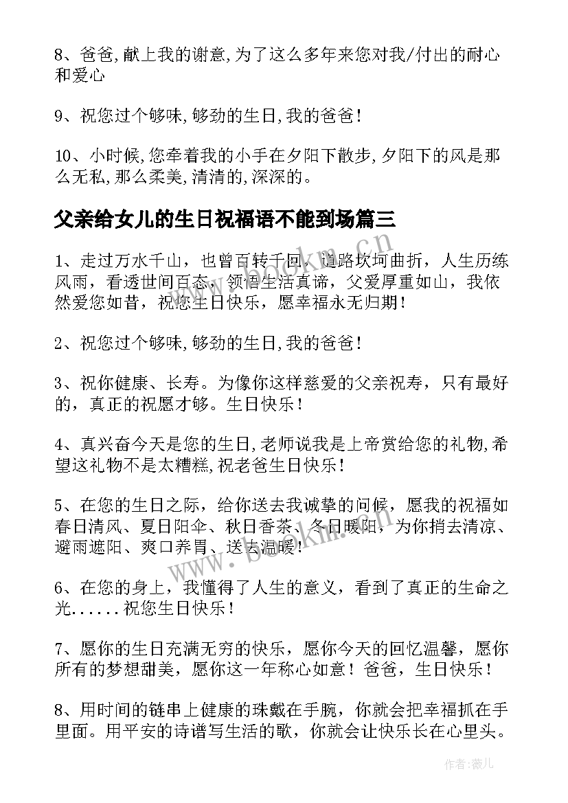 父亲给女儿的生日祝福语不能到场 父亲生日祝福语(实用6篇)