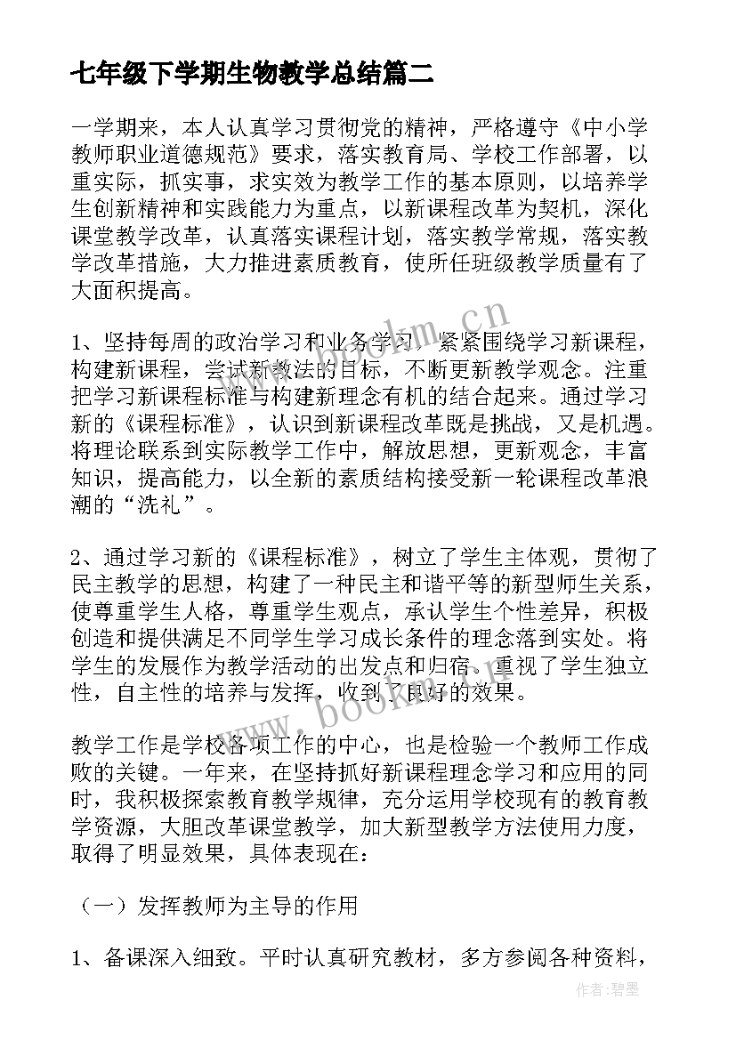 2023年七年级下学期生物教学总结 七年级生物实验教学工作总结(大全10篇)