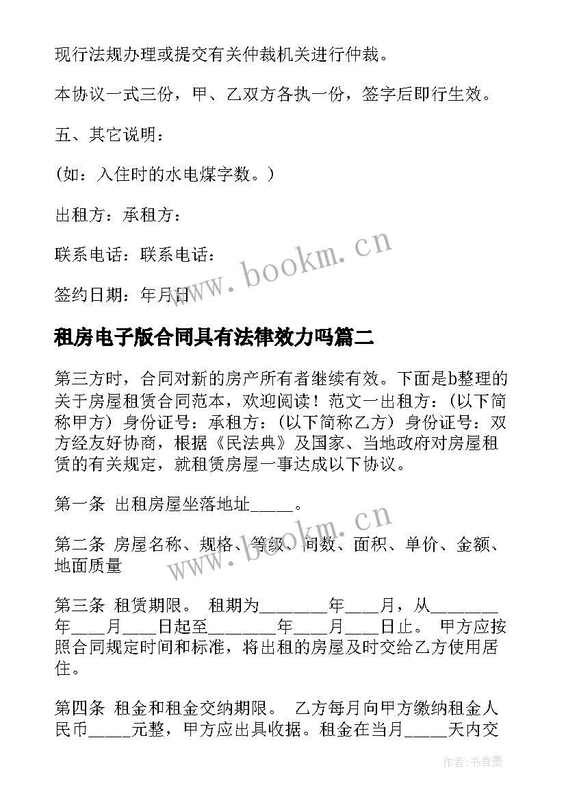 租房电子版合同具有法律效力吗 个人电子版租房合同(汇总8篇)