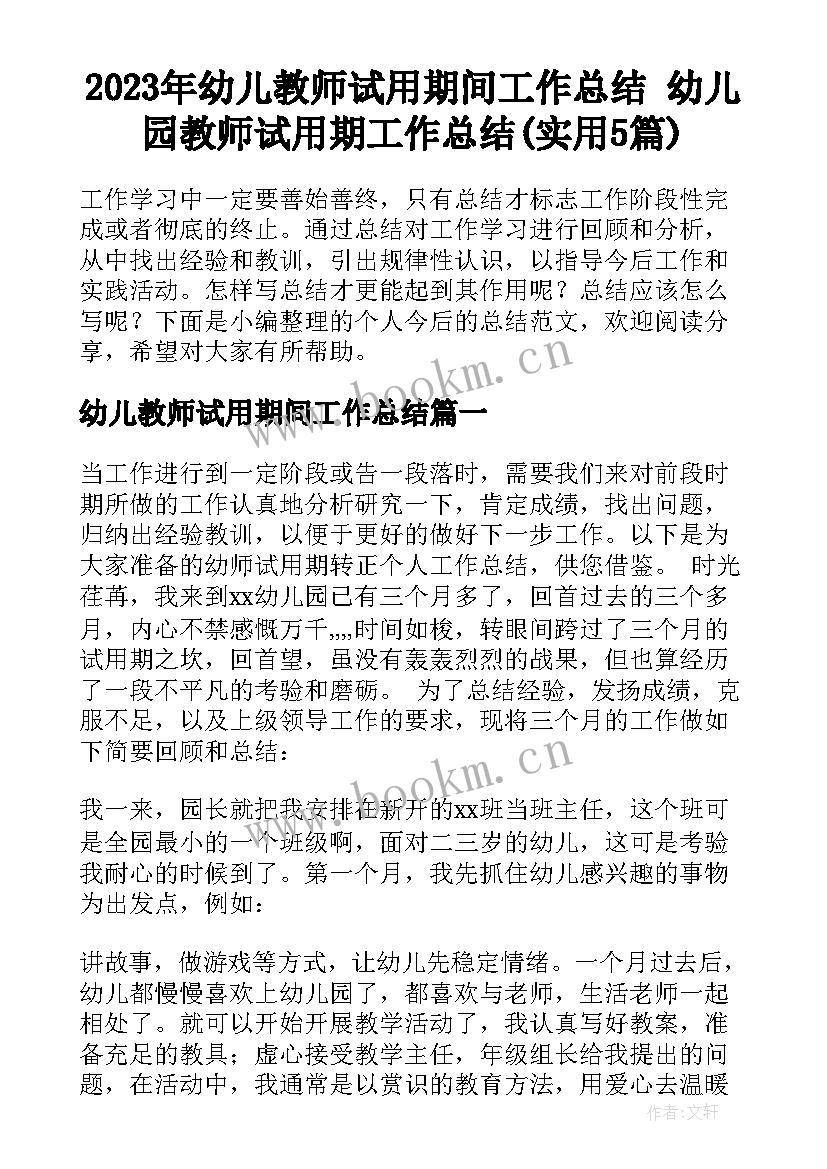 2023年幼儿教师试用期间工作总结 幼儿园教师试用期工作总结(实用5篇)