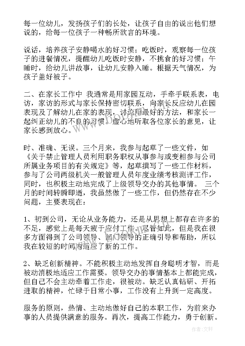 2023年幼儿教师试用期间工作总结 幼儿园教师试用期工作总结(实用5篇)