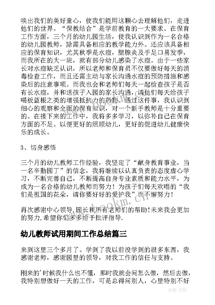 2023年幼儿教师试用期间工作总结 幼儿园教师试用期工作总结(实用5篇)