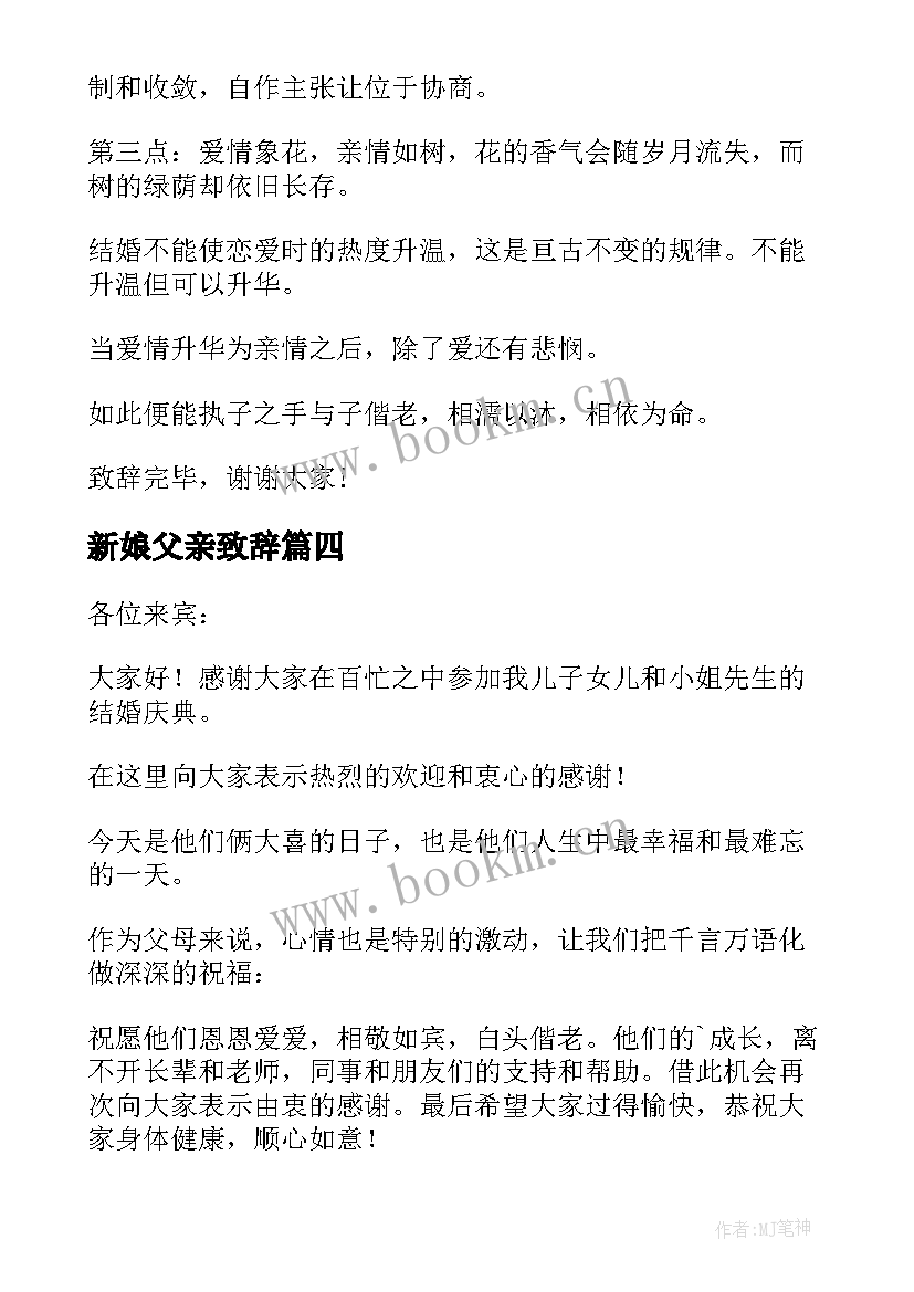 新娘父亲致辞(通用10篇)