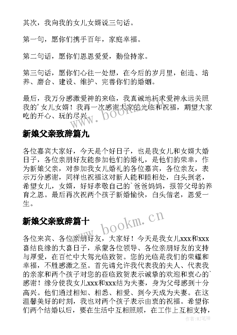 新娘父亲致辞(通用10篇)