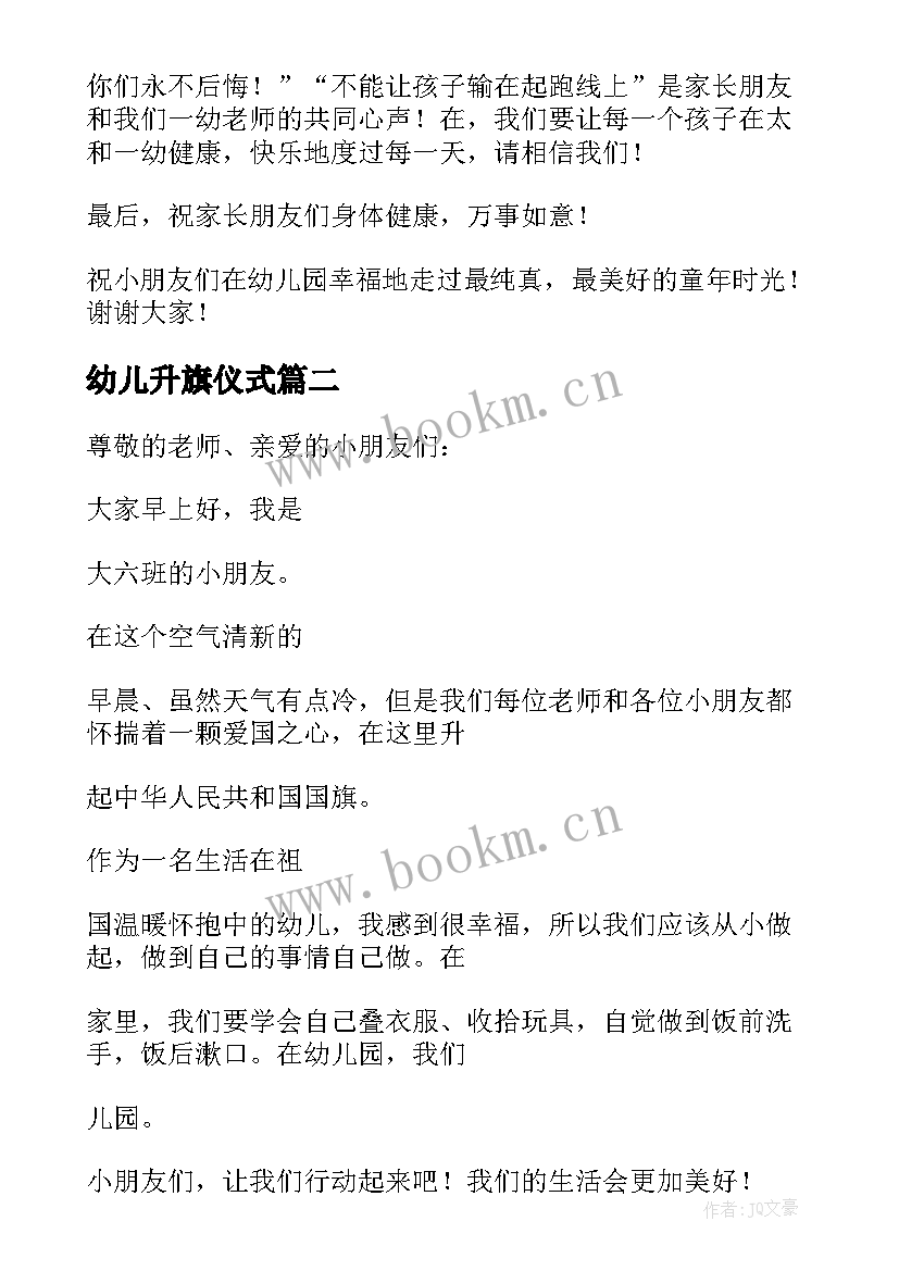 最新幼儿升旗仪式 幼儿园升旗演讲稿(通用8篇)