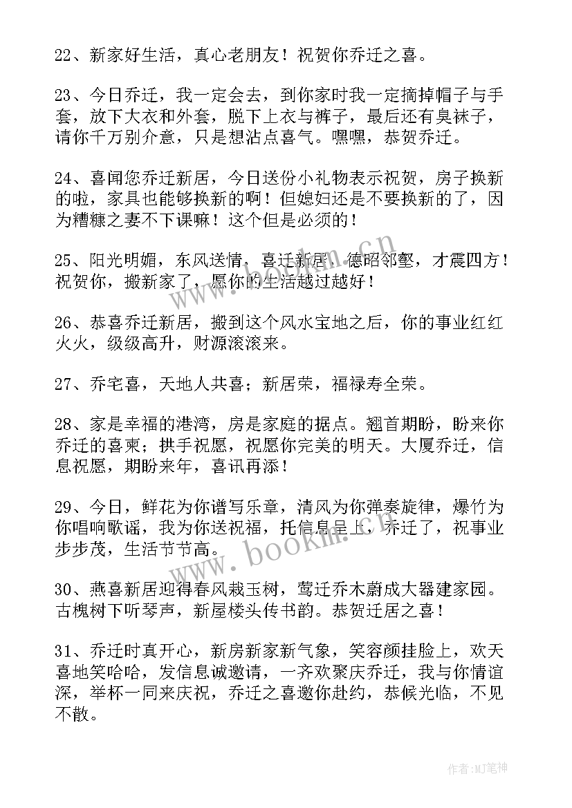 最新乔迁的祝福语(优秀10篇)