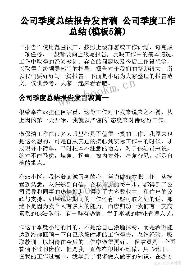 公司季度总结报告发言稿 公司季度工作总结(模板5篇)