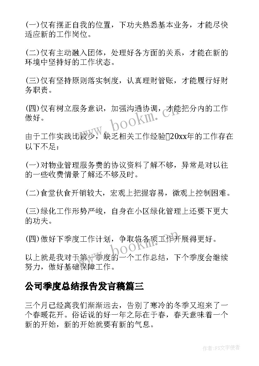 公司季度总结报告发言稿 公司季度工作总结(模板5篇)