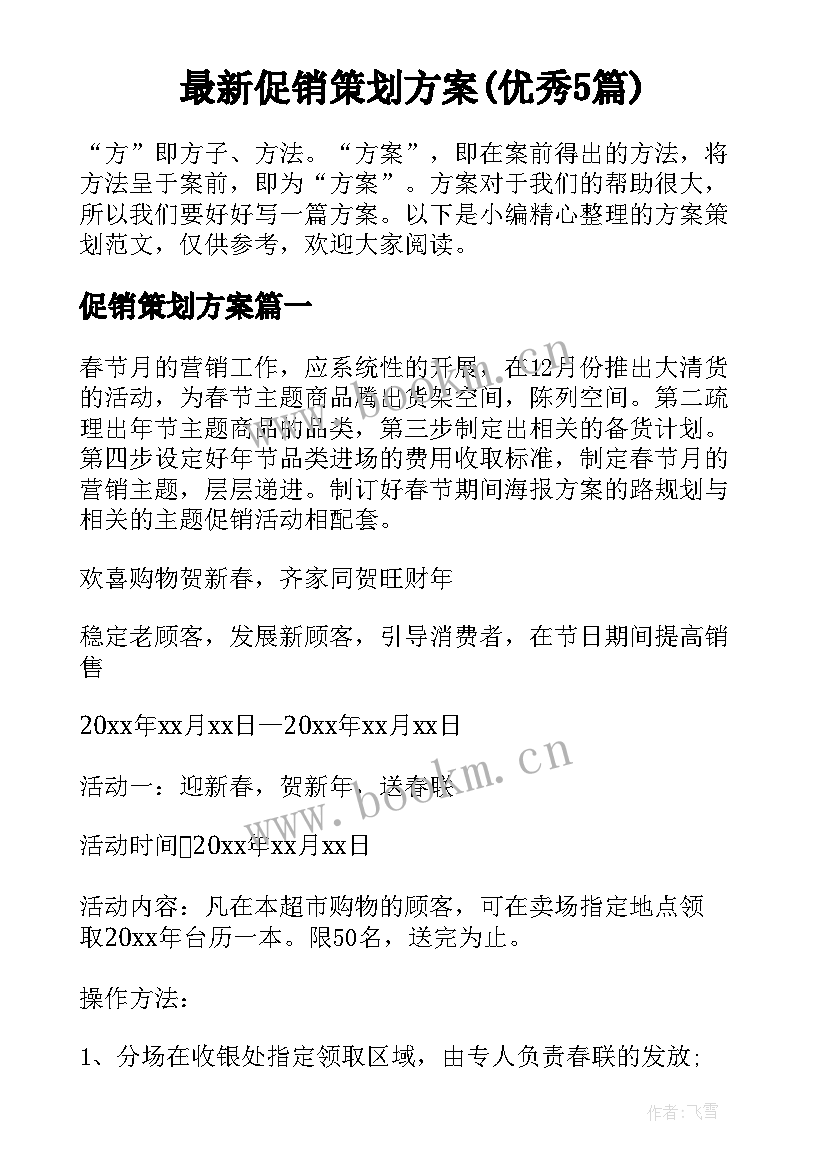 最新促销策划方案(优秀5篇)