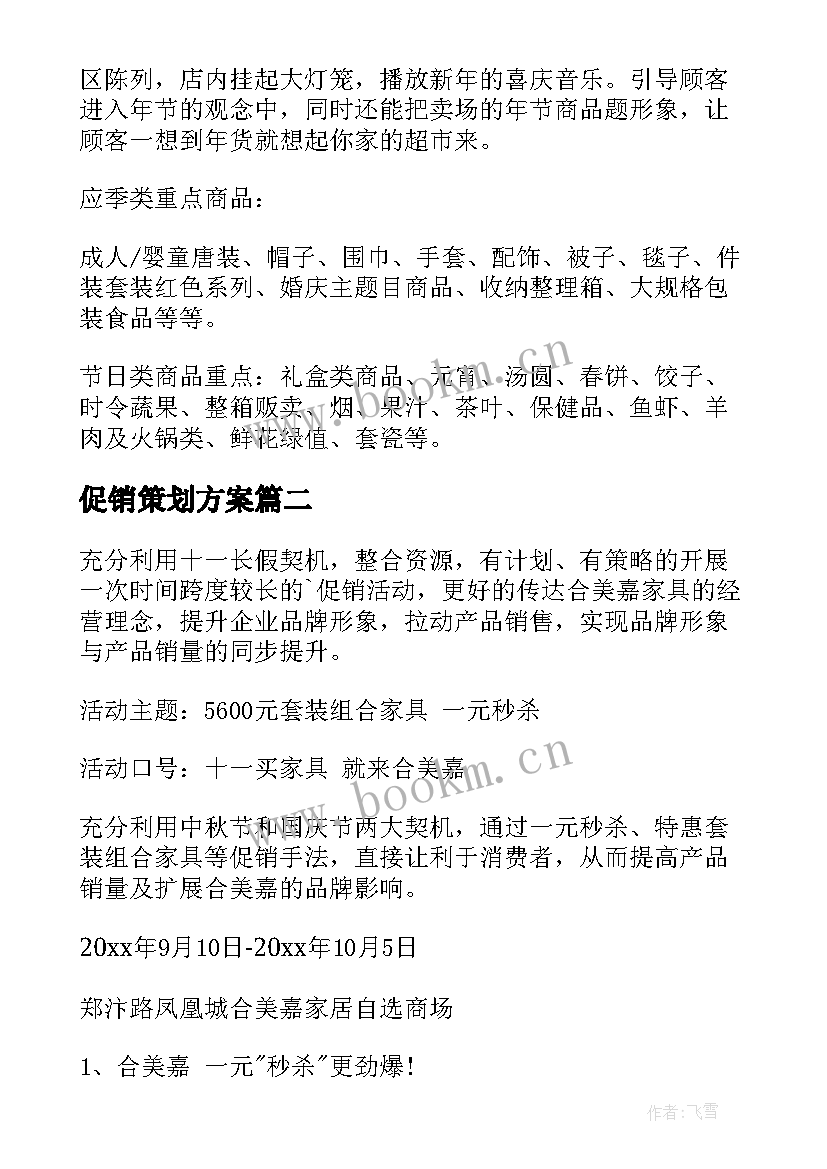 最新促销策划方案(优秀5篇)