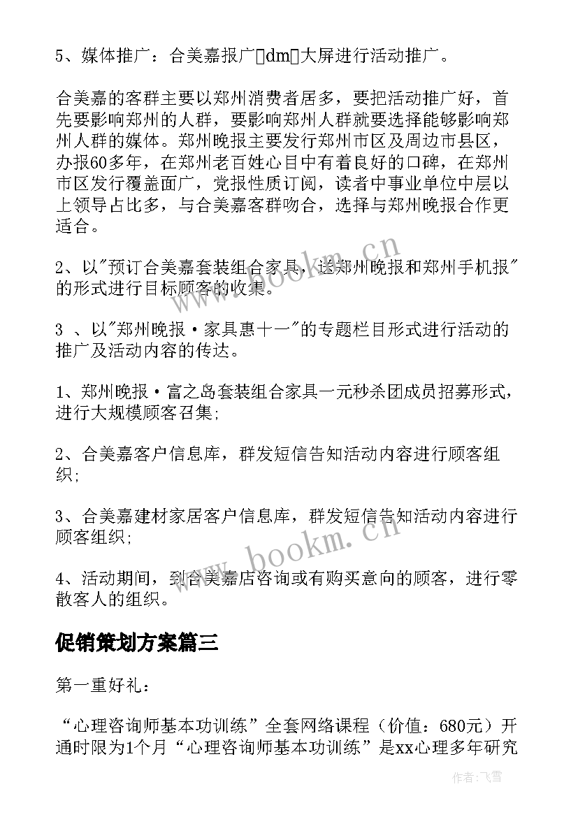 最新促销策划方案(优秀5篇)