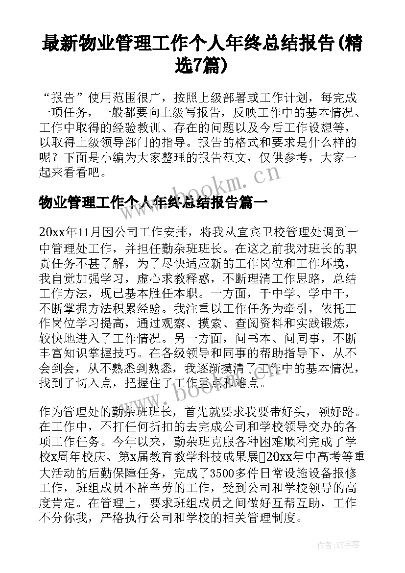 最新物业管理工作个人年终总结报告(精选7篇)