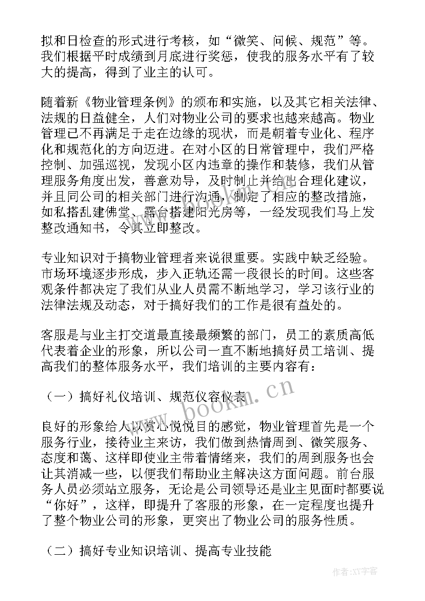 最新物业管理工作个人年终总结报告(精选7篇)