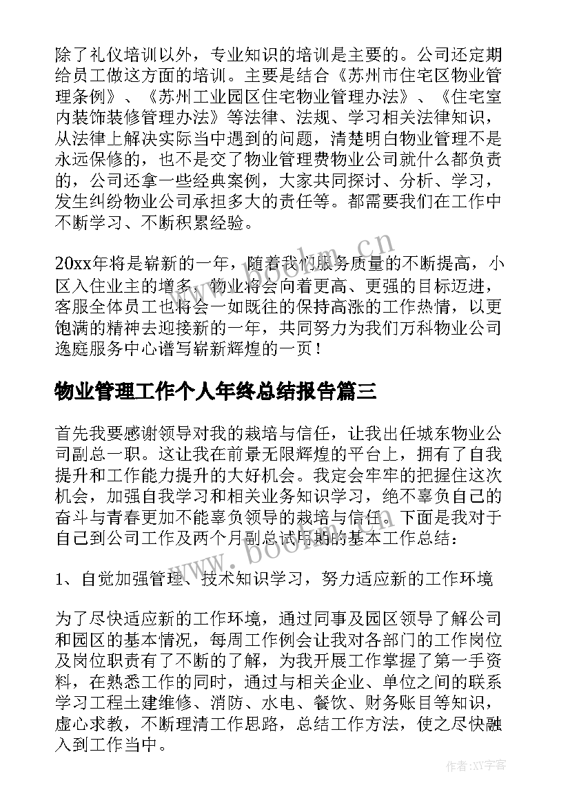 最新物业管理工作个人年终总结报告(精选7篇)