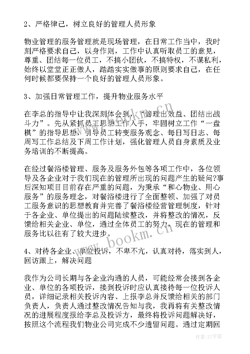 最新物业管理工作个人年终总结报告(精选7篇)