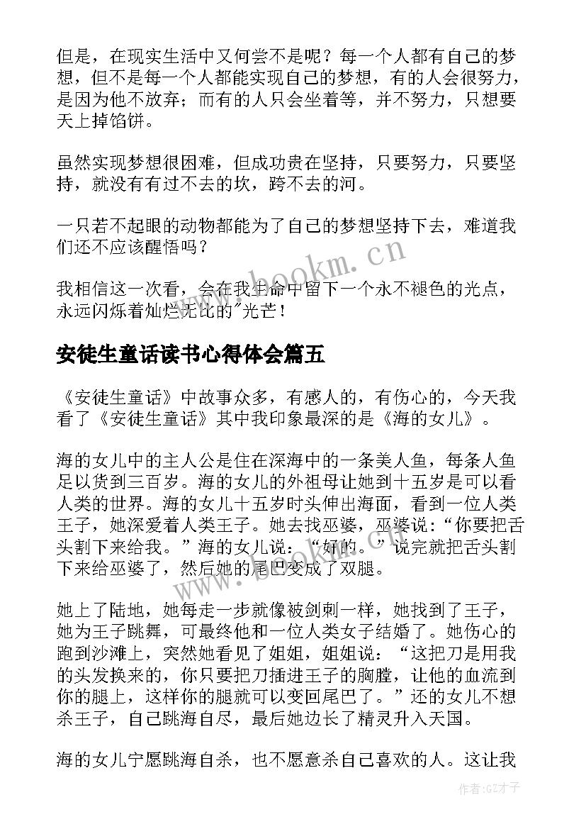 2023年安徒生童话读书心得体会 安徒生童话读书心得(大全8篇)