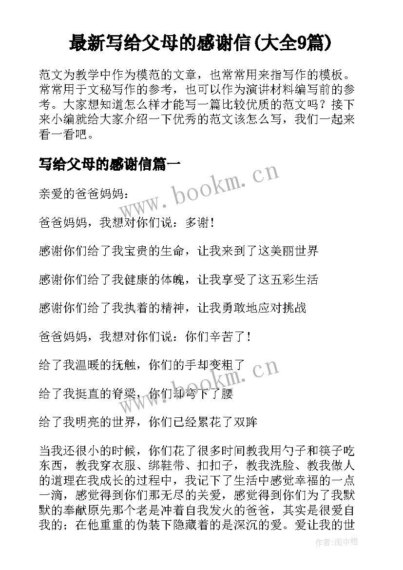 最新写给父母的感谢信(大全9篇)