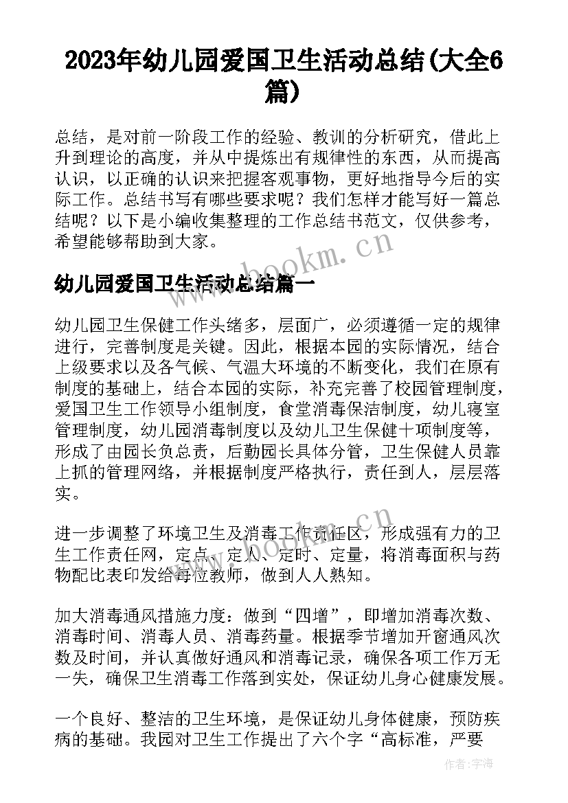 2023年幼儿园爱国卫生活动总结(大全6篇)