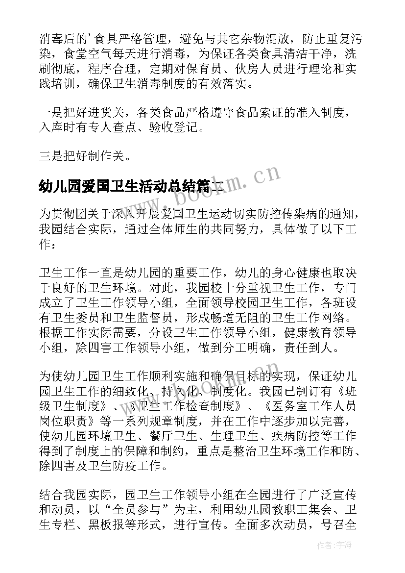 2023年幼儿园爱国卫生活动总结(大全6篇)