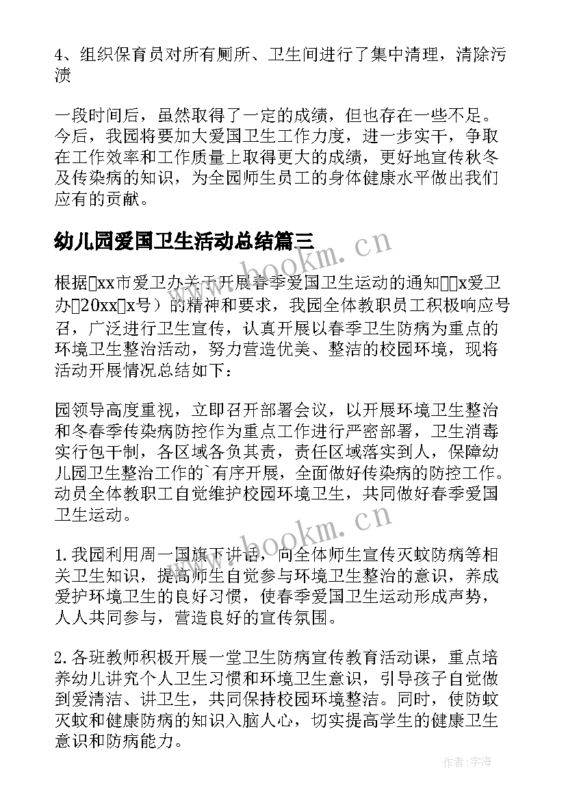 2023年幼儿园爱国卫生活动总结(大全6篇)