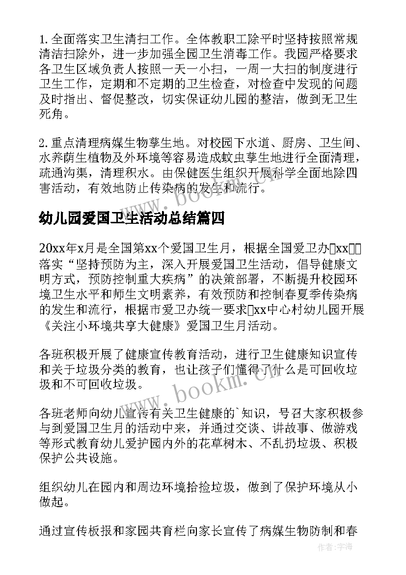 2023年幼儿园爱国卫生活动总结(大全6篇)