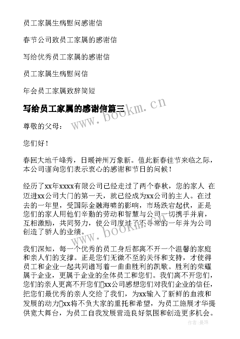 2023年写给员工家属的感谢信 员工家属感谢信(模板9篇)