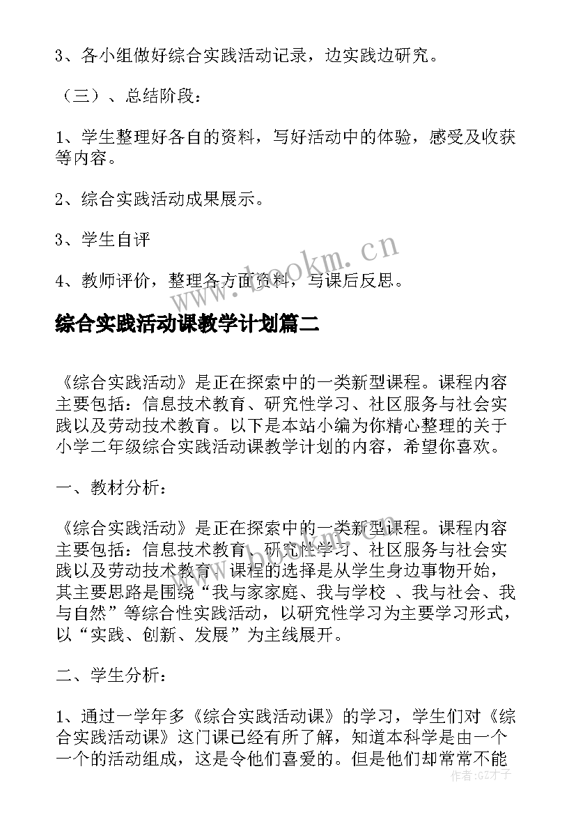 2023年综合实践活动课教学计划 小学二年级综合实践活动课教学计划(实用5篇)