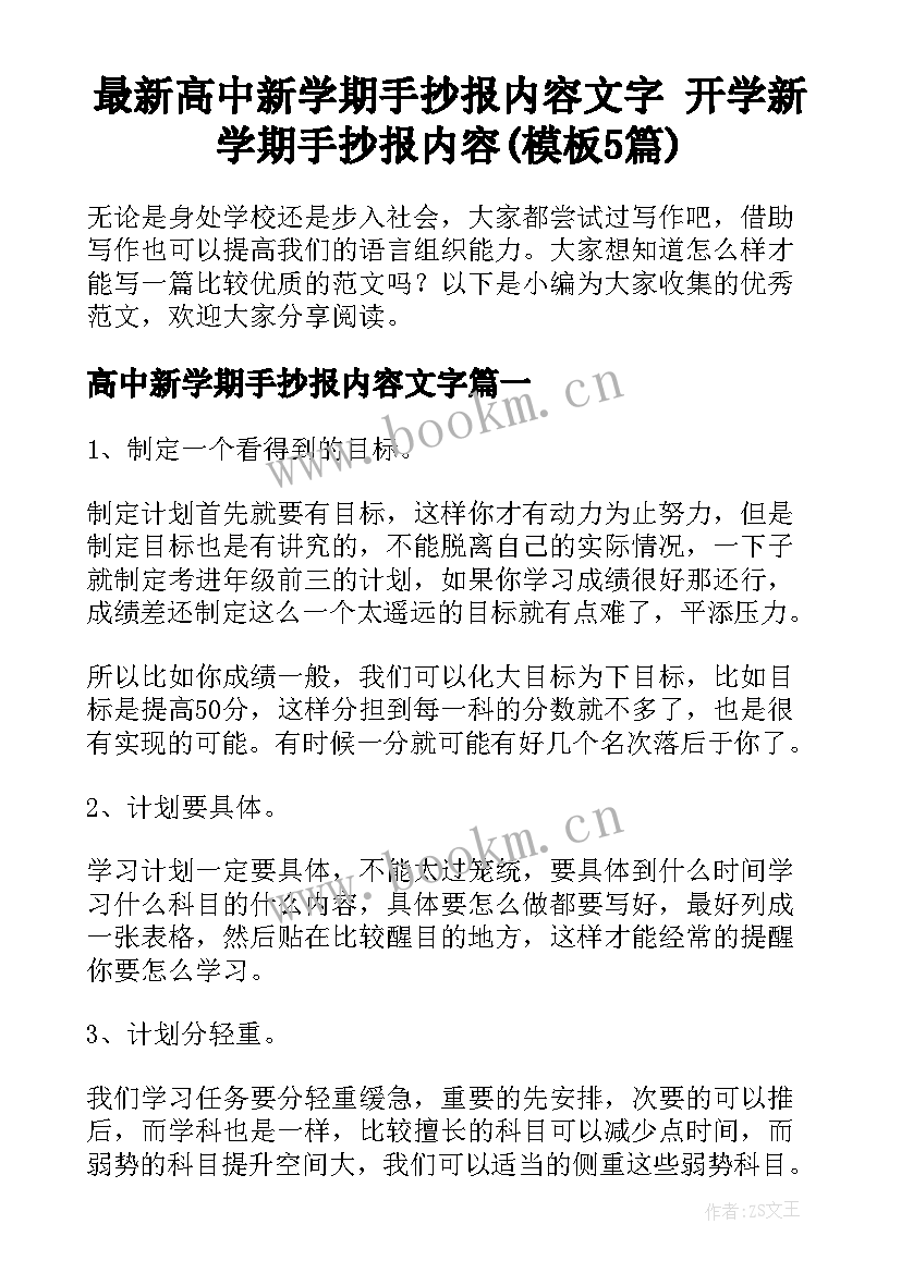 最新高中新学期手抄报内容文字 开学新学期手抄报内容(模板5篇)